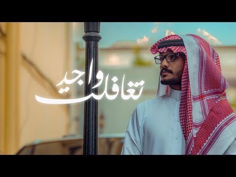 تغافلت واجد عبدالعزيز راضي