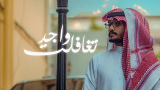 كلمات اغنية تغافلت واجد عبدالعزيز راضي
