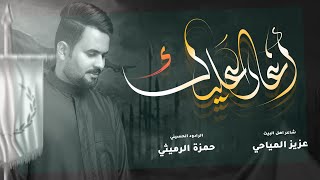 اغار عليك الرادود حمزة الرميثي مجالس محرم 2024 محرم أغار عليك من كل اليحبون