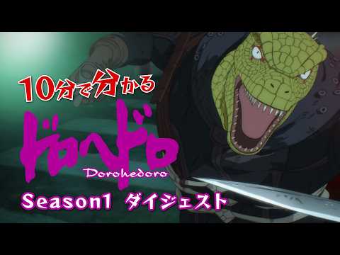 ドロヘドロ Season2 Video3