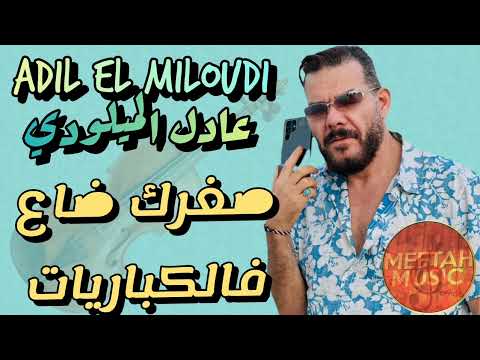 Adil el Miloudi - soghrek daa f lkabariyat - عادل الميلودي - صغرك ضاع فالكباريات 