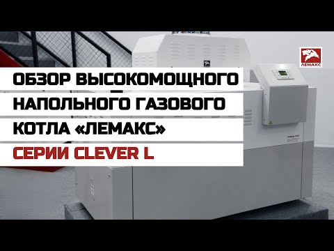 Миниатюра изображения товара Газовый котел Лемакс Clever L-100