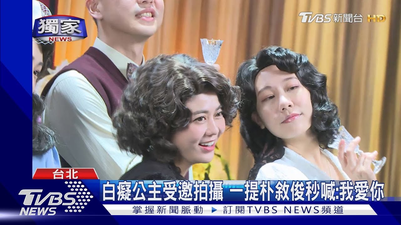 像嗎？TVBS開箱《京城怪物》台北片場　「扮朴敘俊」 白癡公主也來了