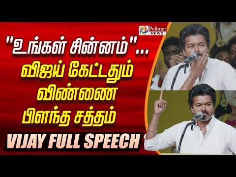 #BREAKING || VIJAY FULL SPEECH || Whistle Symbol || TVKVijay || Mamallapuram | VIJAY