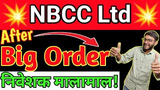 NBCC(INDIA)LTD SHARE LATEST NEWS TODAY, NBCC SHARE TARGET #NBCC पे दिग्गजों ने दी बड़ी राय !