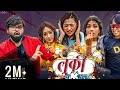 LOOKY LOOKY | Almoda ft. Benisha Poudel| Alisha Rai| Soniya Mahat| Nikisha Shrestha| Rajendra Khadgi LOOKY LOOKY | Almoda ft. Benisha Poudel| Alisha Rai| Soniya Mahat| Nikisha Shrestha| Rajendra Khadgi