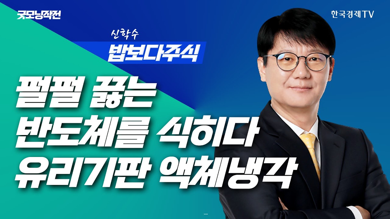 미·이란 엇갈린 마음? 종전 기대 속 상승하는 뉴욕증시 | 굿모닝작전_260407