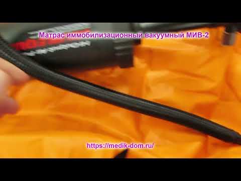 Матрас иммобилизационный вакуумный МИВ-2