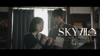왁스 (WAX) - 쉼표 Comma (SKY 캐슬 OST) [Official Video]