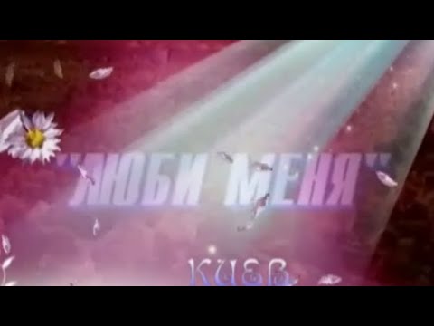 Юбилейный концерт Софии Ротару "Люби меня" в Киеве (1998 г.)
