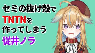 【深層組】セミの抜け殻でTNTNを作ってしまう従井ノラ【深層組 従井ノラ 切り抜き】
