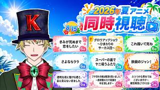 【8/15】きみが死ぬまで恋をしたい、グロウアップショウ、これ描いて死ね、さよならララ、ヤニすう、鉄鍋のジャン！、かけ恋、ブチ切れ令嬢、ふつつかな悪女 見る！【2026年夏アニメ/同時視聴配信】