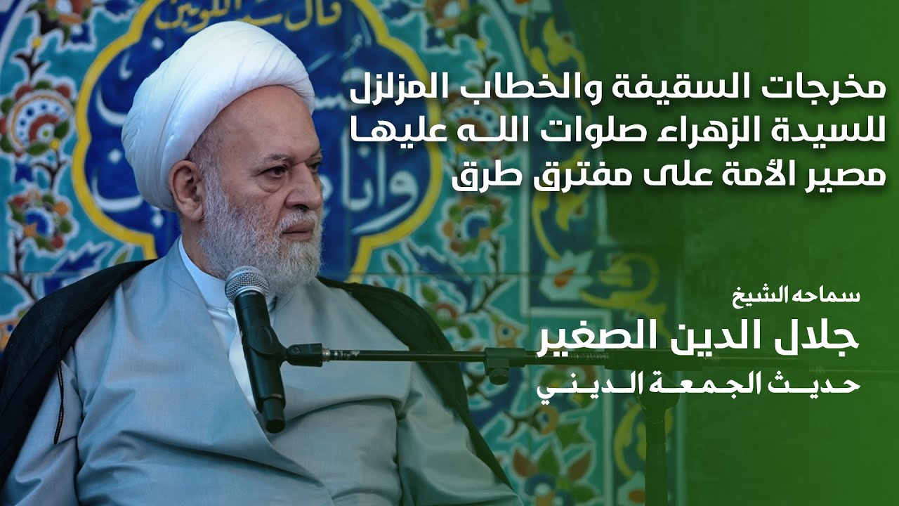 مخرجات السقيفة والخطاب المزلزل للسيدة الزهراء صلوات الله عليها.. مصير الأمة على مفترق طرق