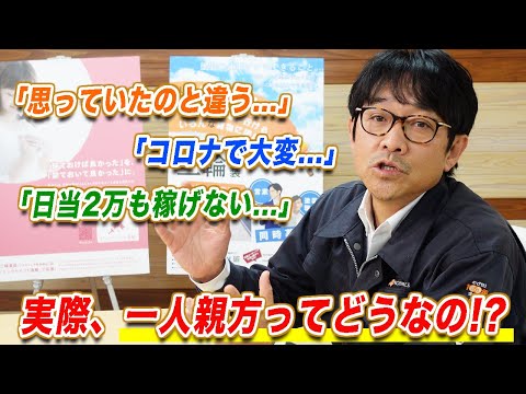 【独立して悩んでいる方へ】実際、一人親方ってどうなの ？