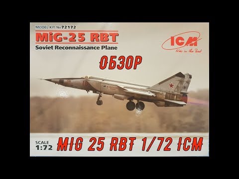 Обзор. МиГ-25 РБТ, Советский самолет-разведчик 1/72 ICM72172