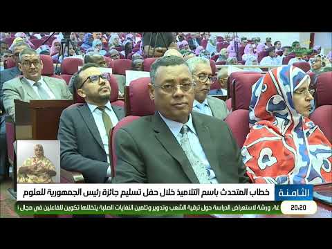 خطاب المتحدث باسم التلاميذ خلال حفل تسليم جائزة رئيس الجمهورية للعلوم