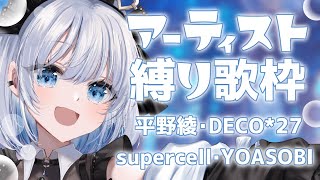 【歌枠 | アニソン | ボカロ】アーティスト縛り歌枠！平野綾/DECO*27/supercell/YOASOBI を歌うよ！【あおい配信】Vtuber | Vsinger | karaoke