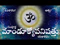 Mandukya Upanishad Telugu | మాండూక్యోపనిషత్తు | JIJNASA