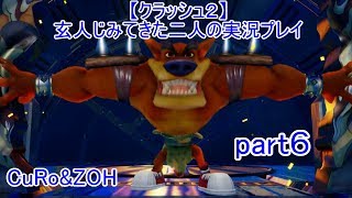 ＃6【クラッシュ２】玄人じみてきた２人の実況プレイ