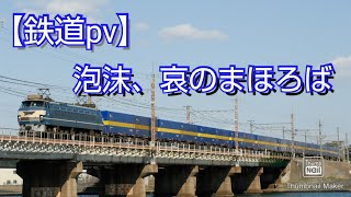 【鉄道pv】泡沫、哀のまほろば