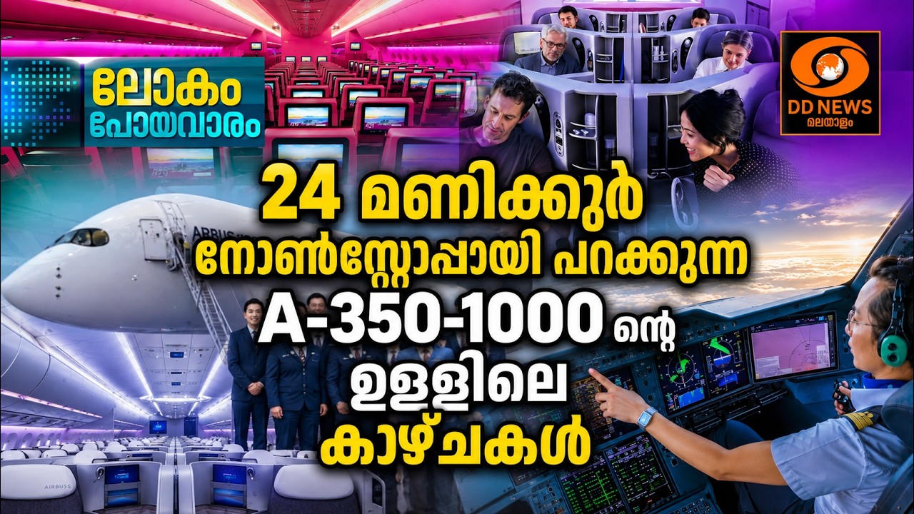 24 മണിക്കൂ‍ർ നോൺസ്റ്റോപ്പായി പറക്കുന്ന A-350-1000 ന്റെ ഉള്?