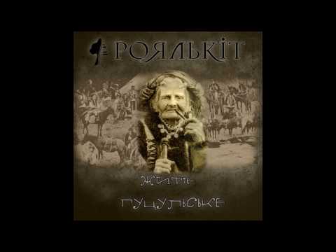 Роялькіт - Житіє гуцульське (гуцульські коломийки)