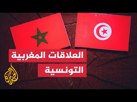 تونس والمغرب.. إلى أين تتجه العلاقات بين البلدين؟