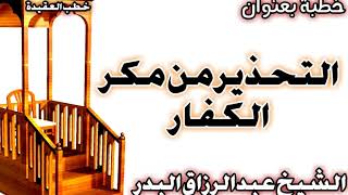 صورة التحذير من مكر الكفار الشيخ عبد الرزاق بن عبد المحسن العباد