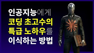 AI 인공지능에게 바이브코딩 초특급 노하우 전수하는 방법 | 클로드 코드