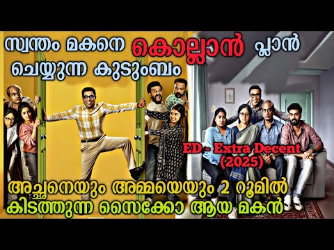 അനിയത്തിയുടെ ജനന രഹസ്യം അറിഞ്ഞ സൈക്കോ |ED - Extra Decent(2025) Full Movie Explained In Malayalam