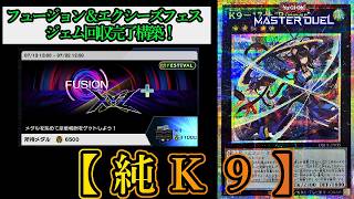 【遊戯王マスターデュエル】フュージョン×エクシーズフェスティバルでジェム回収速攻完了したい人はこれを組め!『純K9』【デッキレシピ】