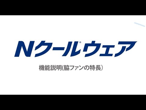 Nクールウェア「脇ファン仕様」の特徴
