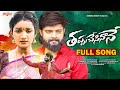 Thappu Chesinane Full Song Love Failure Dilip Devgan Siri Ravula Chary Akshith Marvel