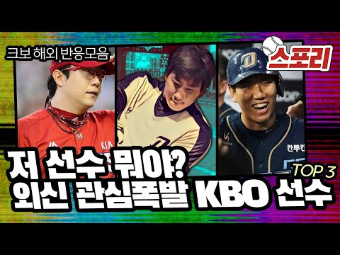 외신 관심 폭발 KBO 선수 TOP3