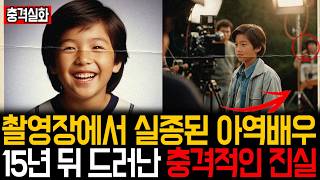 Download lagu [Main Story] The shocking truth about child actor Kim Jeong-ho, who disappeared from a filming se... mp3