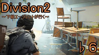 ♭６【ディビジョン２】～下級エージェントが行く～【Division2】