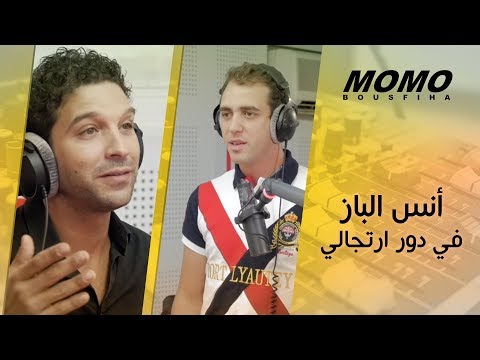 Anass Elbaz avec Momo - أنس الباز في دور ارتجالي مع مومو