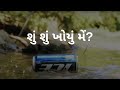 Gujarati Poem on life - Shu Shu Khoyu Me? - Poet Kuldip Vyas | Gujarati Kavita