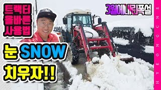 트랙터 제설작업 눈치우기 트랙터 로더 활용 방법