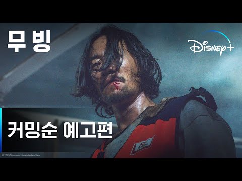 무빙ㅣ커밍순 예고편ㅣ디즈니+ 예고편