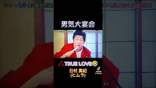 #かわいい 漢気の日村さん?の巻‼️