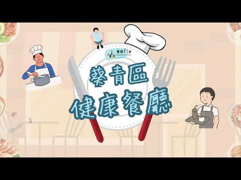 醫護行者葵青區健康餐廳計劃－開工操（食客版）