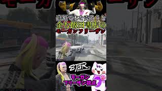 【 #ストグラ2 】高額で本を売ろうと企む飯田書店の定員モーガンフリーザン！  #ストグラseason2 #gta5  #ストグラ切り抜き #shorts