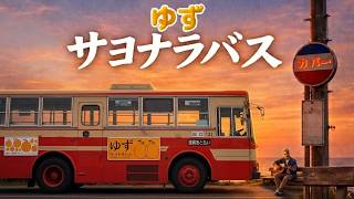 ゆず『サヨナラバス』 カバー　ギター弾き語り