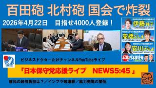 【百田砲・北村砲が国会で炸裂　既得権益を吹き飛ばせ！】#日本保守党 #百田尚樹 #有本香 #梅原克彦 #島田洋一 #北村晴男 #小野寺まさる #自民党 #高市早苗 #移民 #消費税減税 #風力発電
