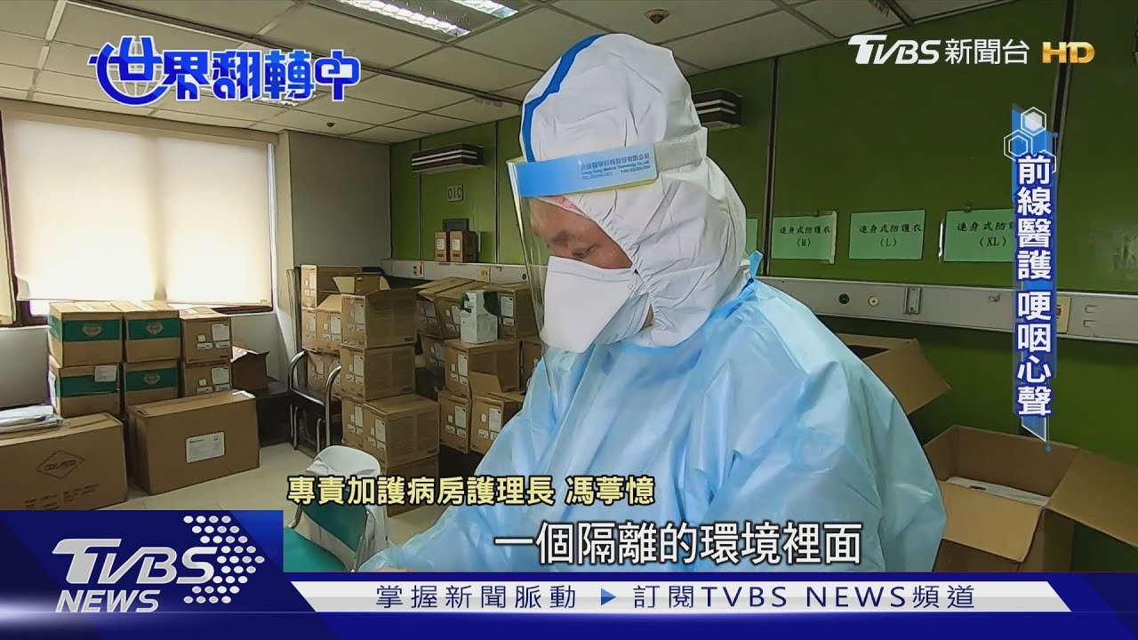 「三年過年沒回家」　直擊疫情下第一線醫護血汗