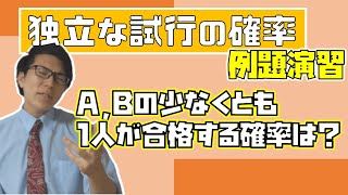 【高校数学】独立な試行の確率の例題～基本的なものを一緒に解こう～ 2-5.5【数学A】