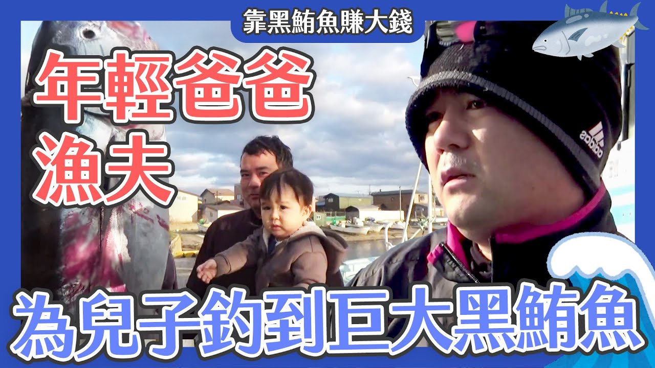 年輕爸爸漁夫！決心為兒子釣到巨大黑鮪魚【靠黑鮪魚賺大錢】｜緯來日本台