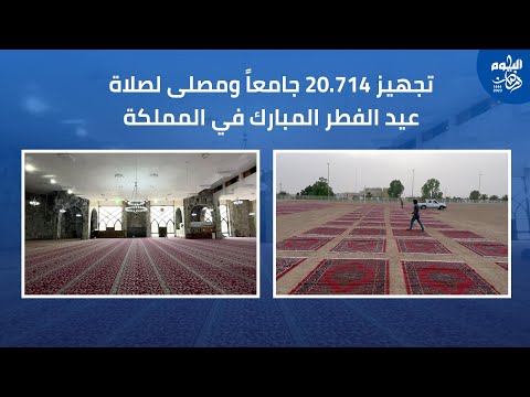 وزارة الشؤون الإسلامية تهيئ أكثر من 20 ألف جامع لصلاة عيد الفطر