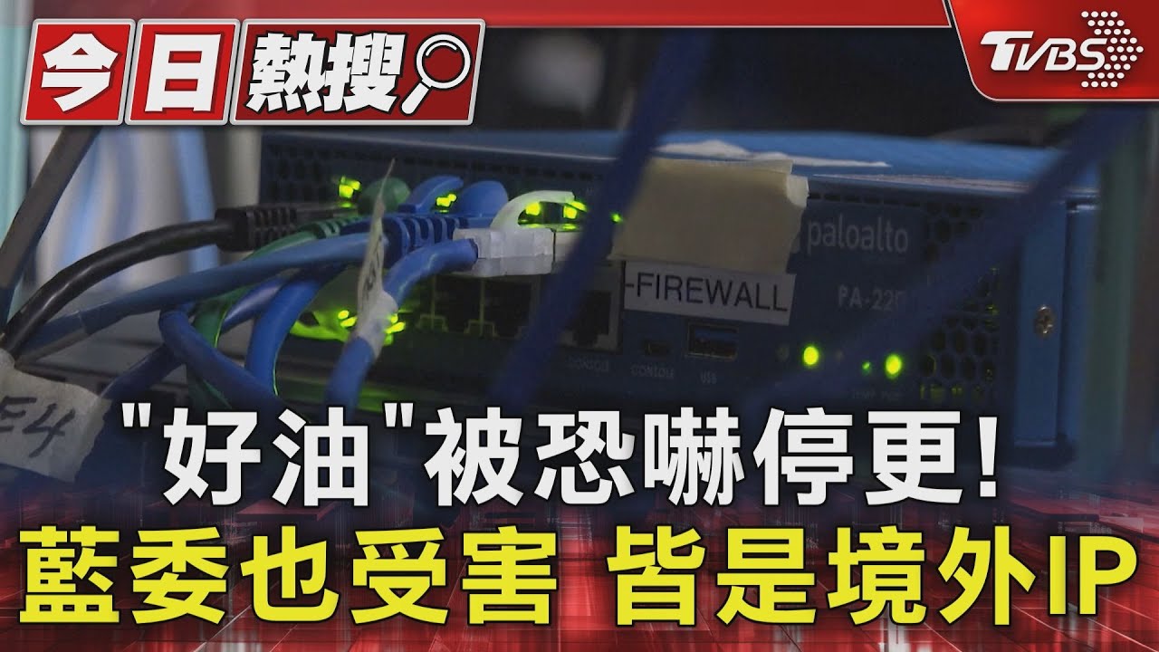 「好油」被恐嚇停更！藍委也受害　皆是境外IP